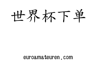 山东世界杯下单(集团)工贸有限公司企业标识